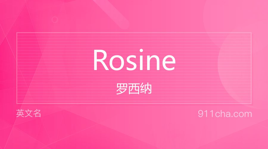 Rosine 罗西纳