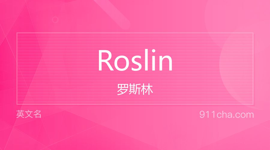 Roslin 罗斯林