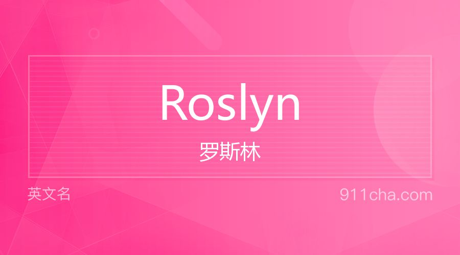 Roslyn 罗斯林