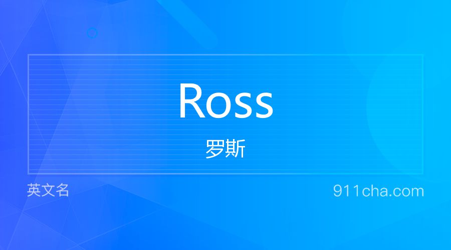 Ross 罗斯