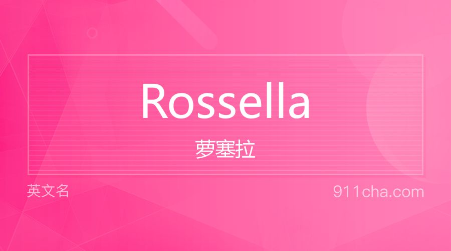 Rossella 萝塞拉