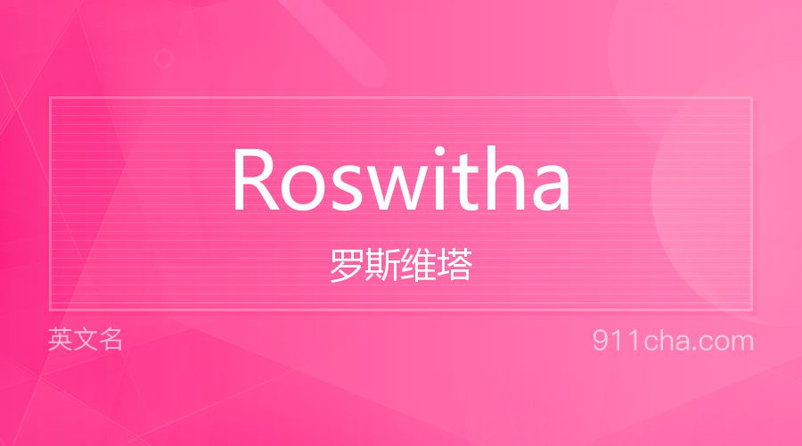 Roswitha 罗斯维塔