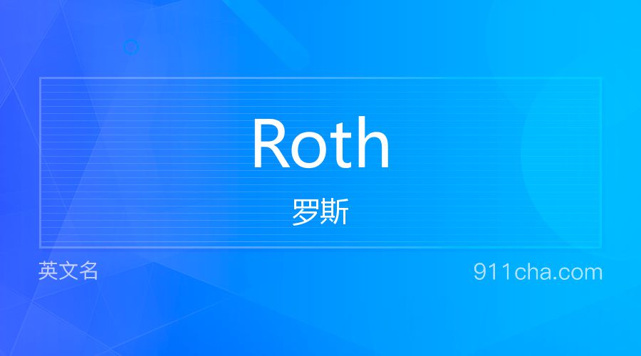 Roth 罗斯