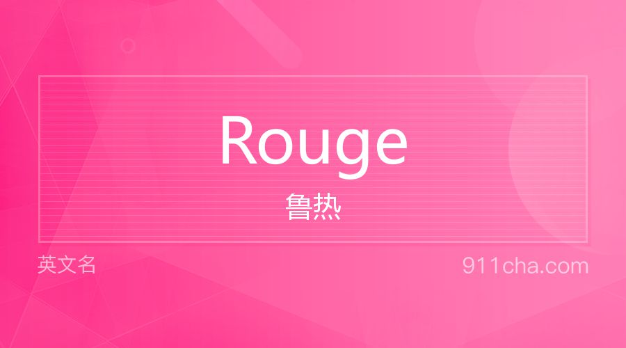 Rouge 鲁热