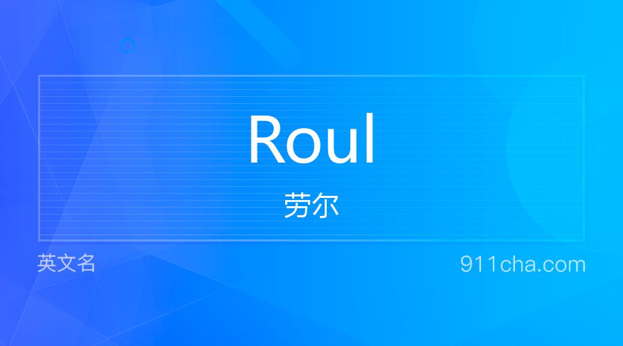 Roul 劳尔