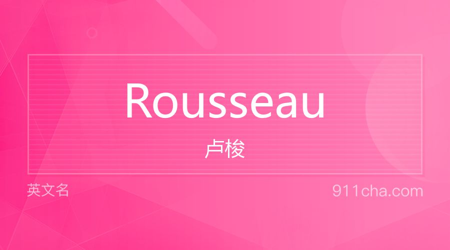 Rousseau 卢梭