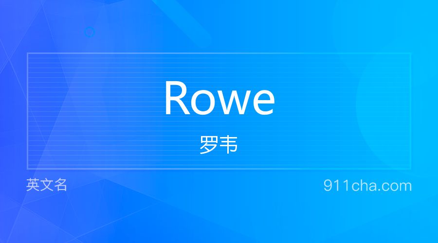 Rowe 罗韦