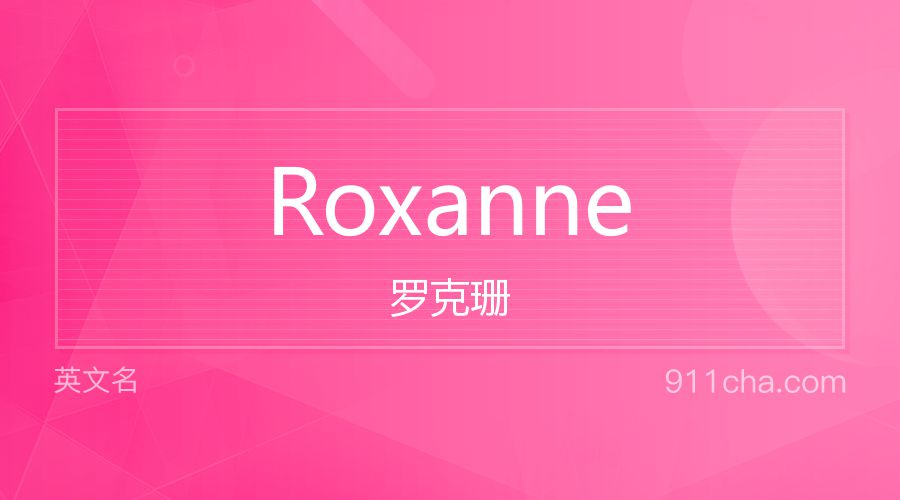 Roxanne 罗克珊