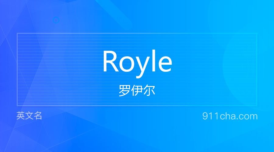 Royle 罗伊尔