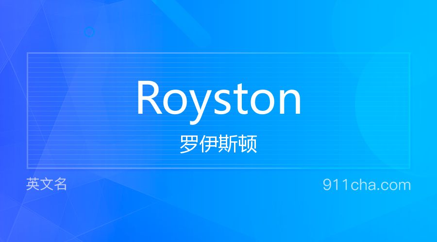 Royston 罗伊斯顿