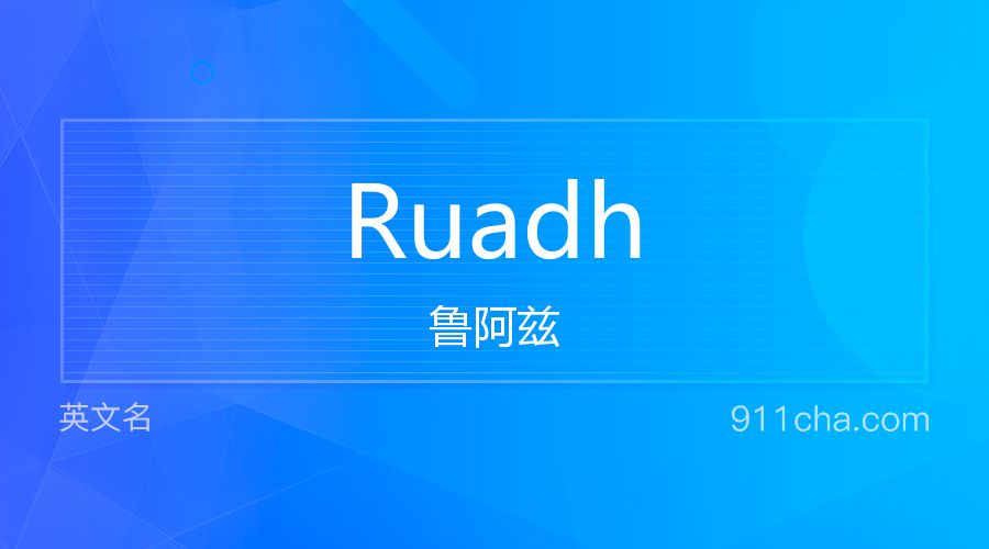 Ruadh 鲁阿兹