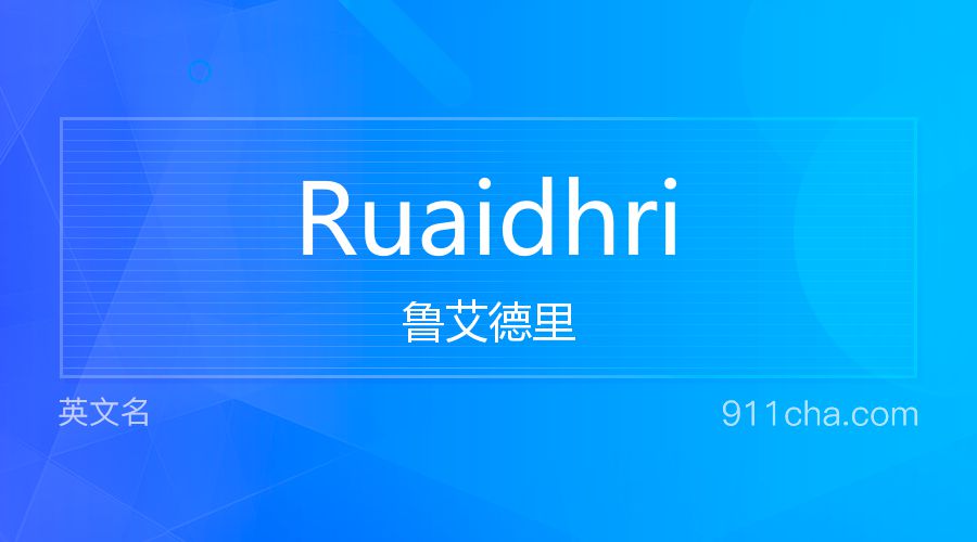 Ruaidhri 鲁艾德里