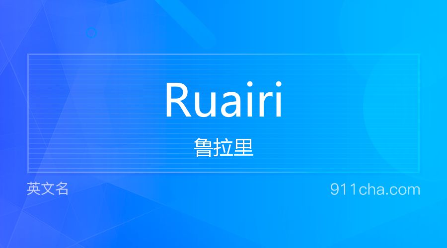 Ruairi 鲁拉里