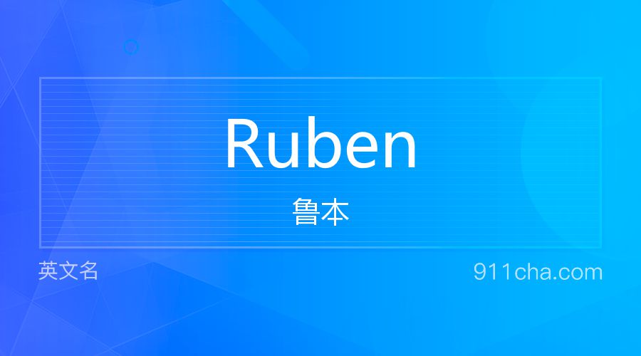 Ruben 鲁本