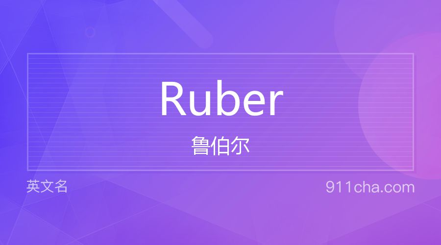 Ruber 鲁伯尔