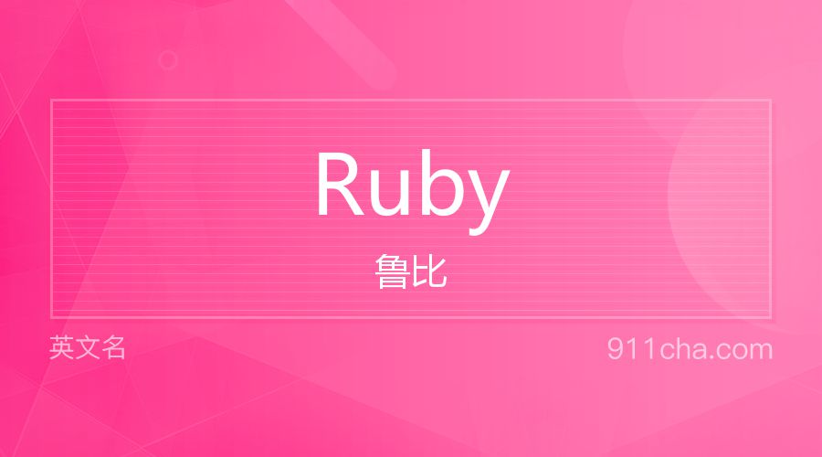 Ruby 鲁比