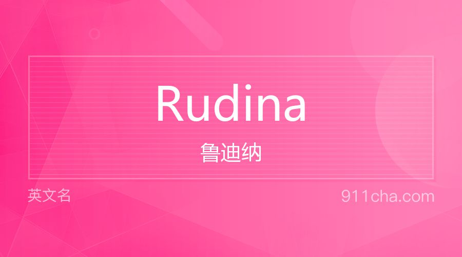 Rudina 鲁迪纳