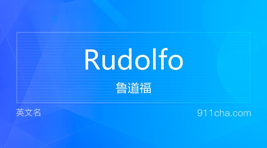 Rudolfo 鲁道福