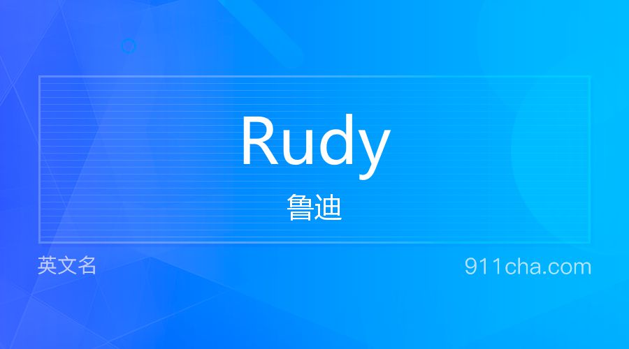 Rudy 鲁迪