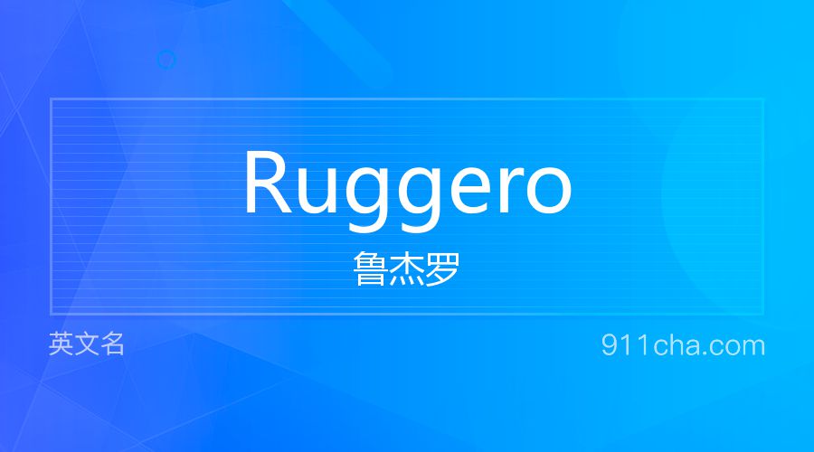 Ruggero 鲁杰罗