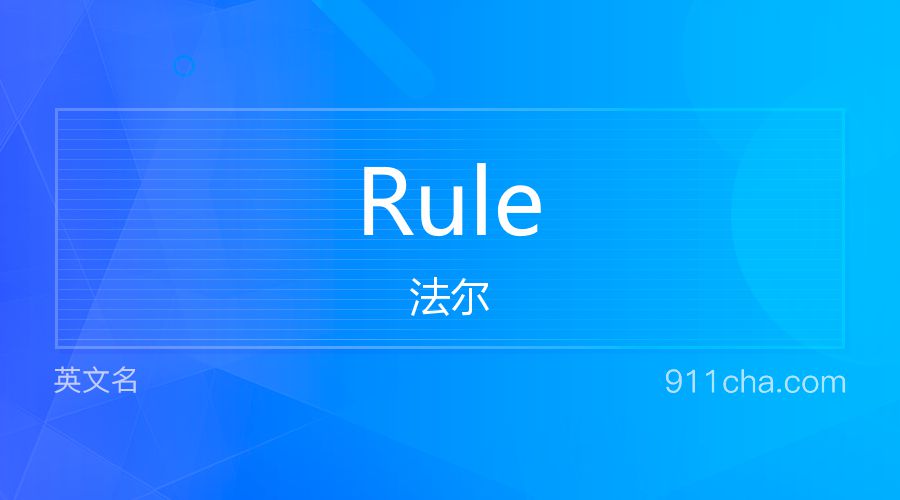 Rule 法尔