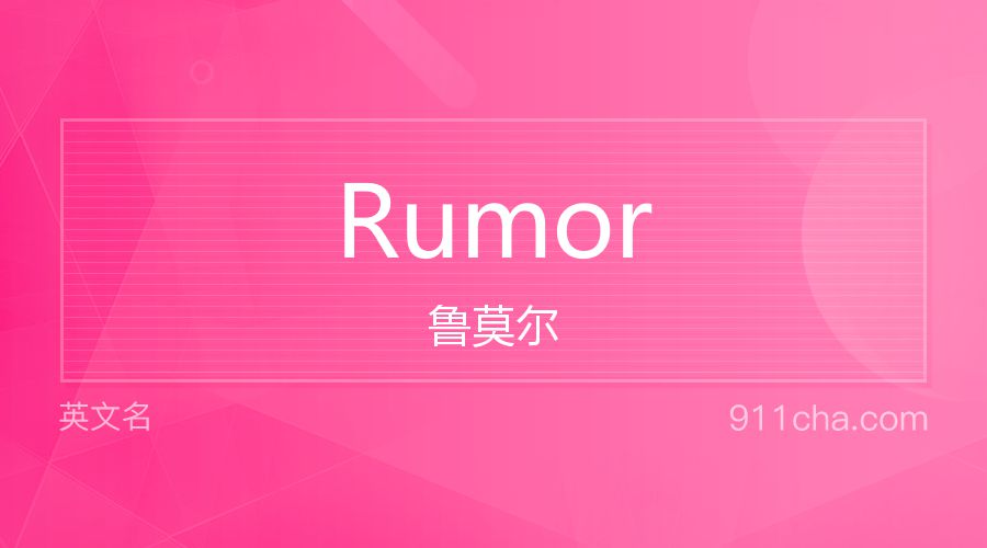 Rumor 鲁莫尔