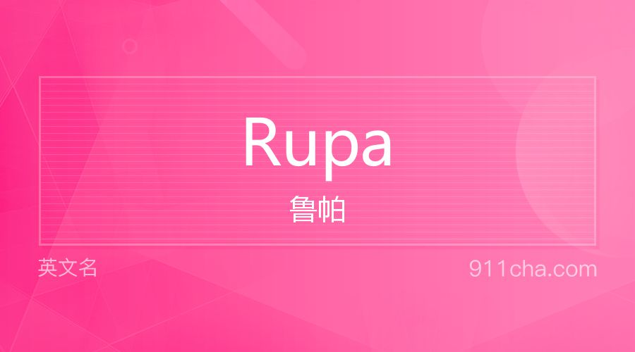 Rupa 鲁帕