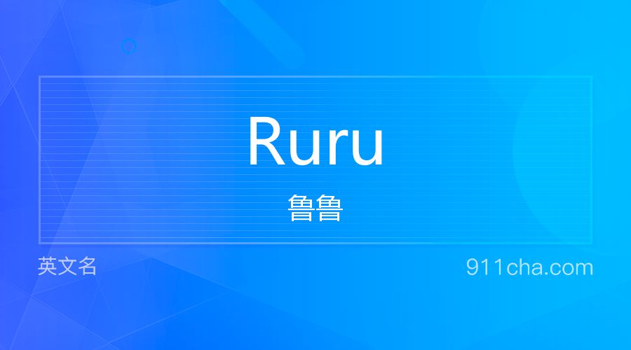 Ruru 鲁鲁