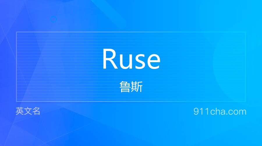 Ruse 鲁斯