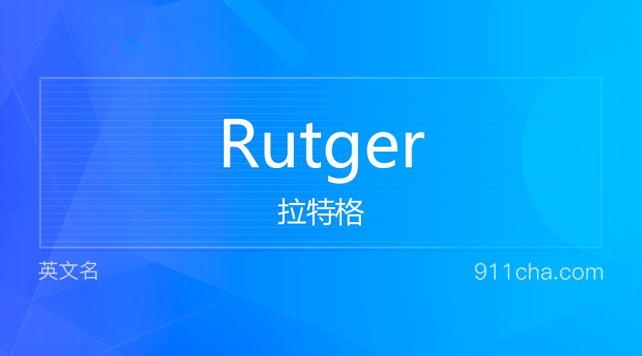 Rutger 拉特格