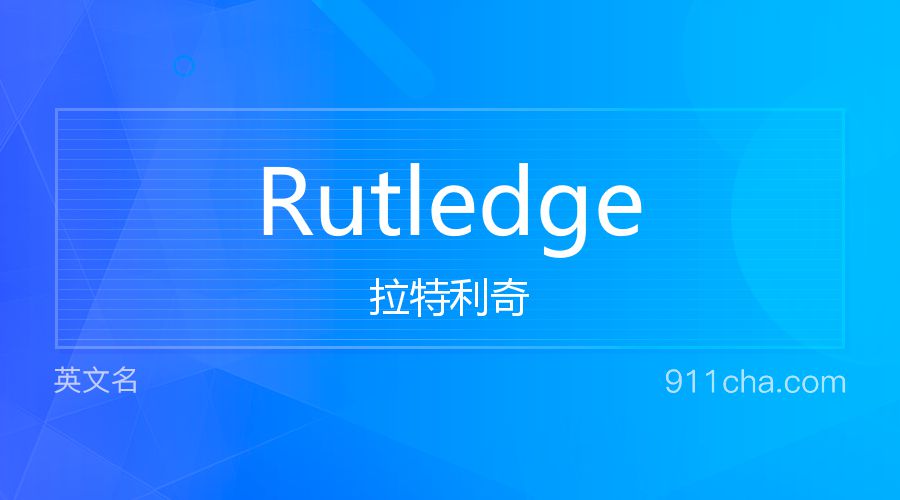 Rutledge 拉特利奇