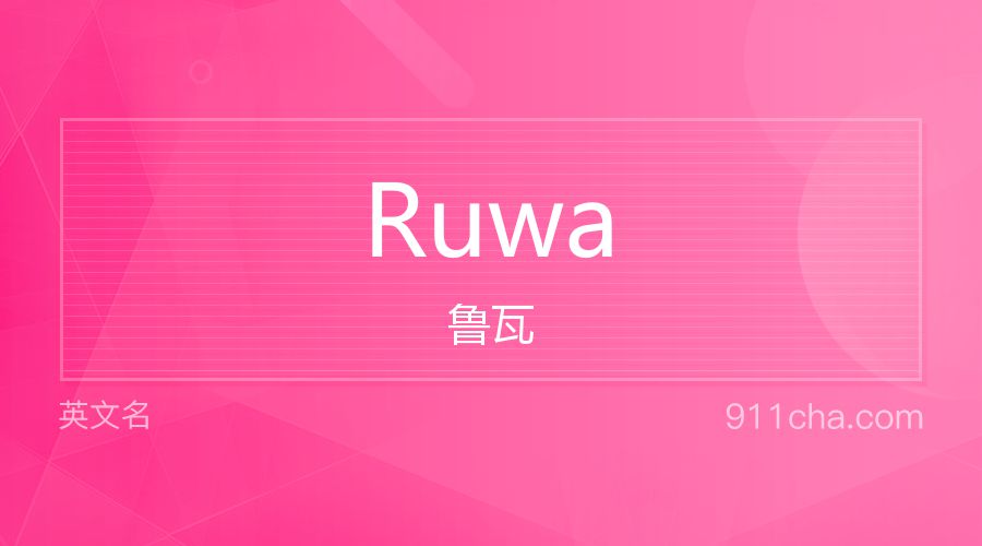 Ruwa 鲁瓦