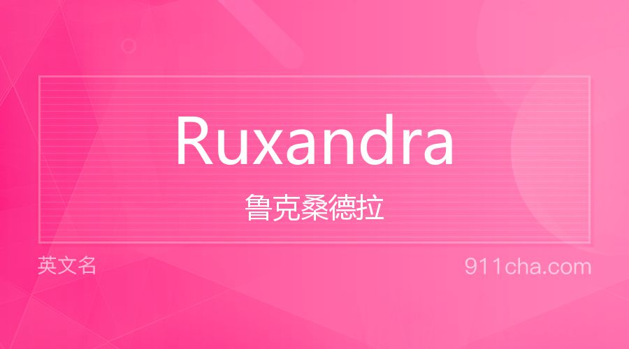 Ruxandra 鲁克桑德拉