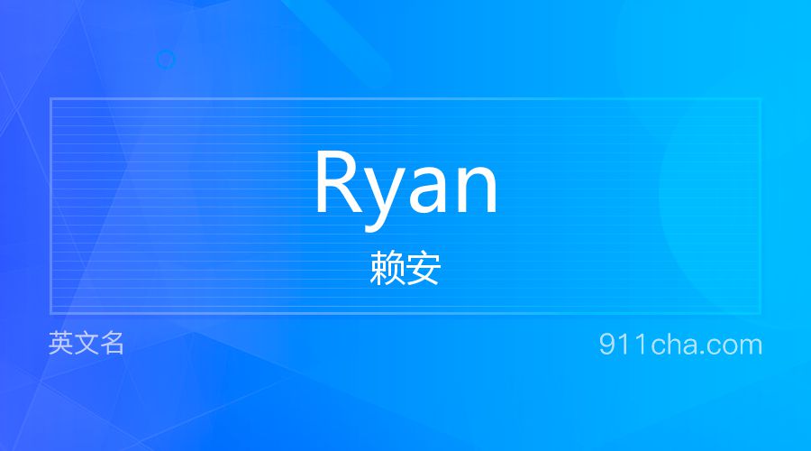 Ryan 赖安