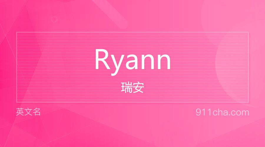 Ryann 瑞安