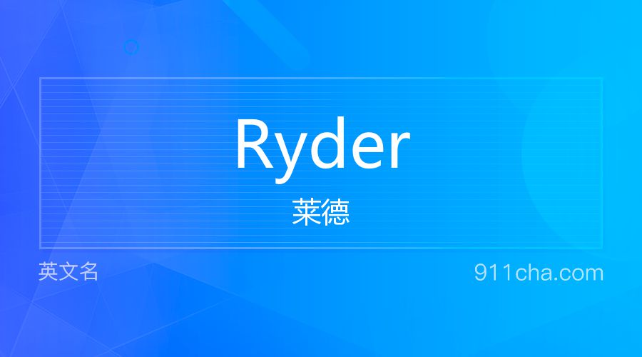 Ryder 莱德