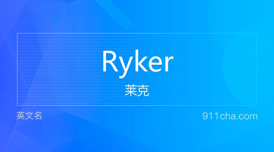 Ryker 莱克