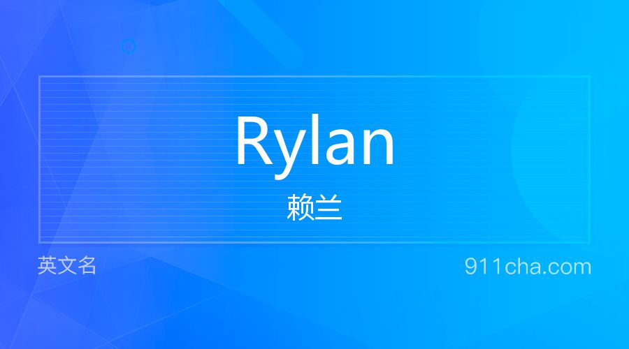 Rylan 赖兰