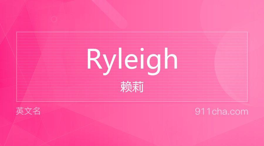 Ryleigh 赖莉