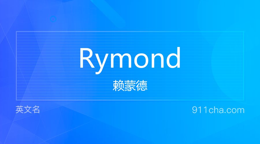 Rymond 赖蒙德