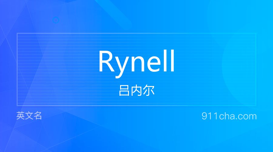 Rynell 吕内尔