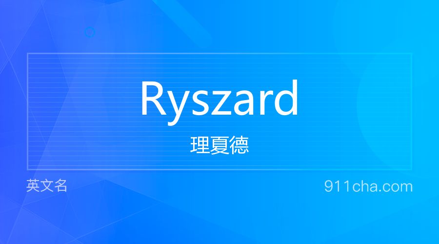 Ryszard 理夏德