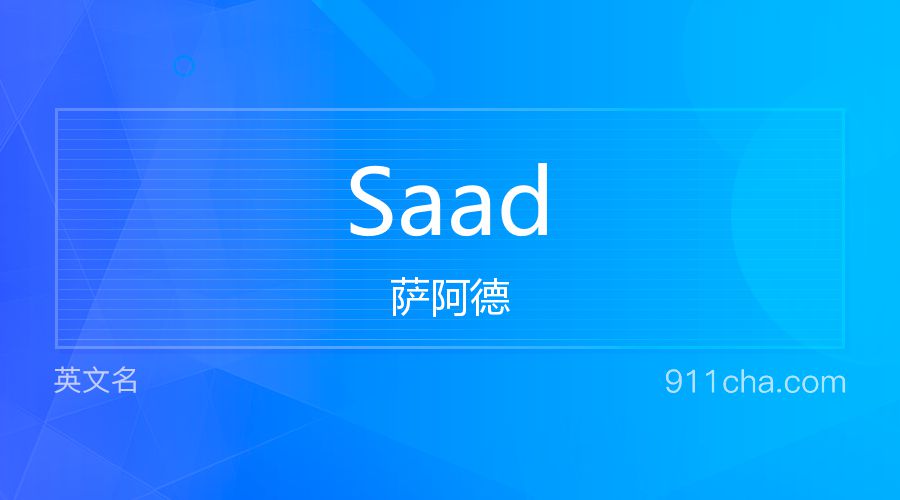 Saad 萨阿德