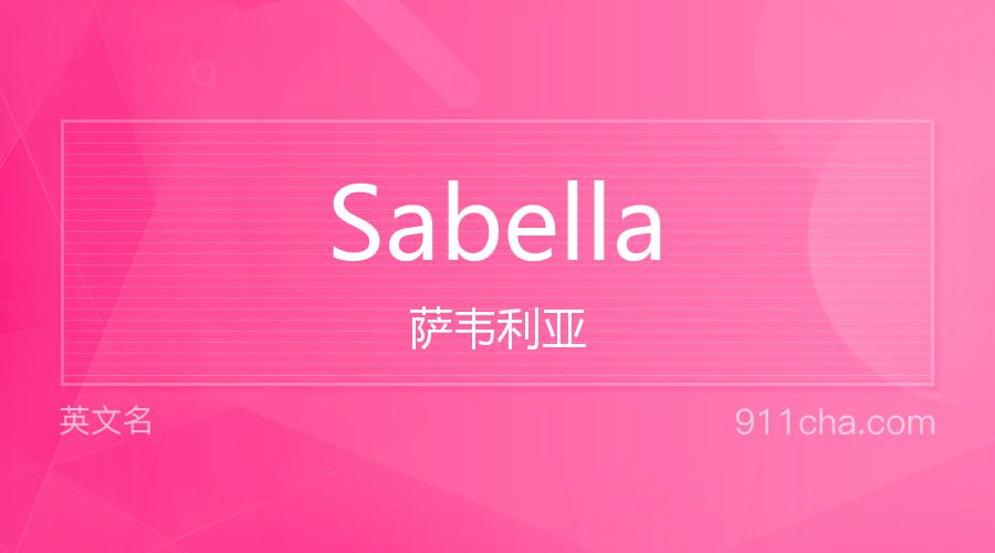 Sabella 萨韦利亚