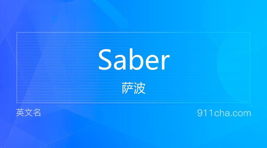 Saber 萨波