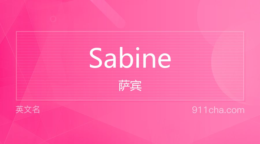 Sabine 萨宾