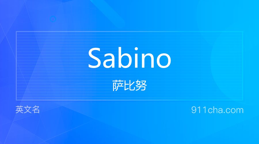 Sabino 萨比努