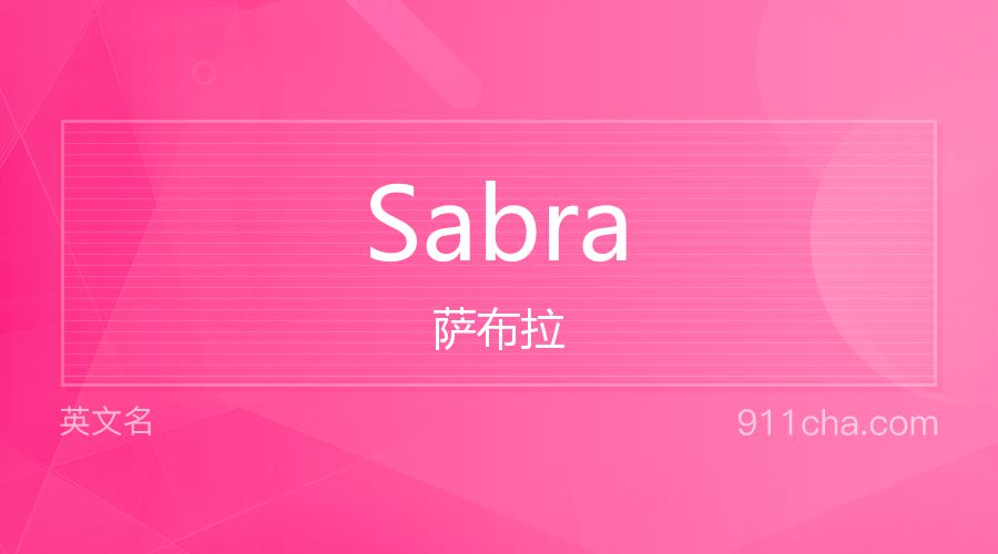 Sabra 萨布拉