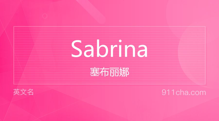 Sabrina 塞布丽娜