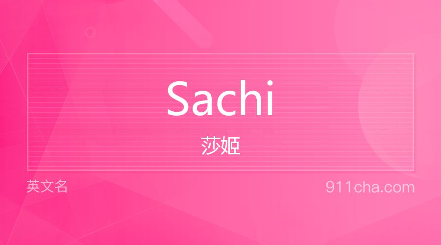 Sachi 莎姬